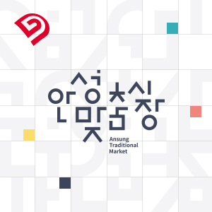 안성맞춤시장