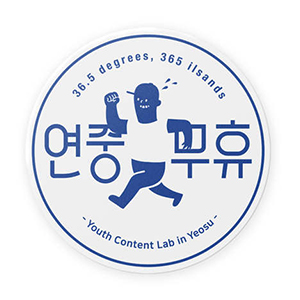 여수연중무휴 BRANDING