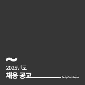 📢 2025 경력직 디자이너(팀장급) 채용공고
