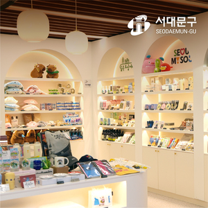 서대문구 관광형 굿즈 상품 기획/개발