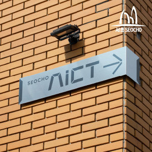 서초 미래 혁신 특구 AICT 도시 브랜드 개발