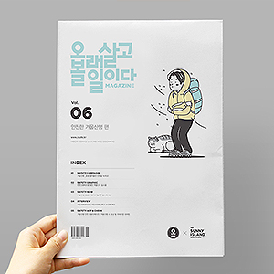 오래살고 볼 일이다 _매거진 vol.06