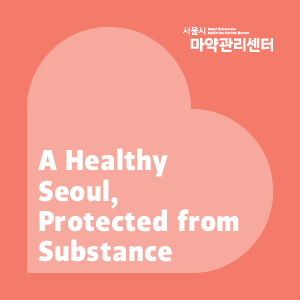 서울시 마약관리센터 