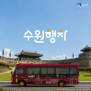수원 관광버스 '수원행차' BI 및 버스 디자인 개발
